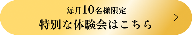 特別な体験会はこちら