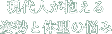 現代人が抱える姿勢と体型の悩み